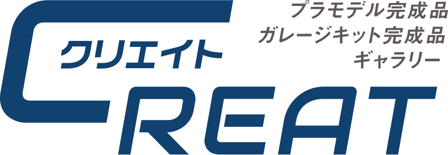 プラモデル完成品/ガレージキット完成品ギャラリークリエイト